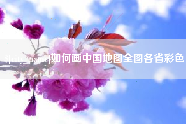 府谷如何画中国地图全图各省彩色