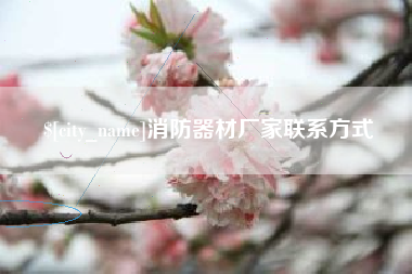 府谷消防器材厂家联系方式