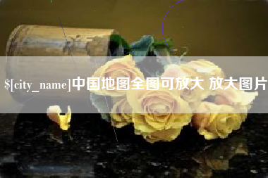 府谷中国地图全图可放大 放大图片