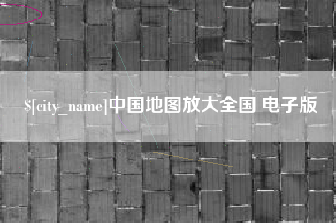 府谷中国地图放大全国 电子版