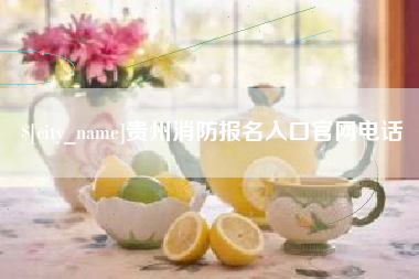 府谷贵州消防报名入口官网电话