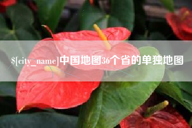 府谷中国地图36个省的单独地图