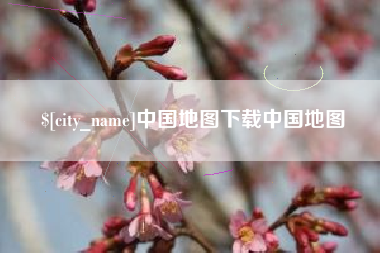 府谷中国地图下载中国地图