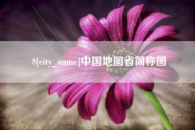 府谷中国地图省简称图