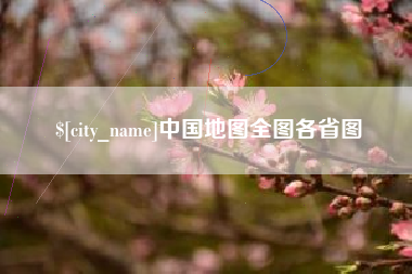 府谷中国地图全图各省图