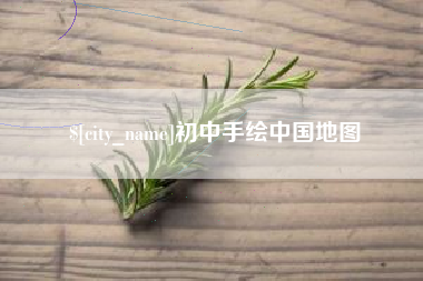 府谷初中手绘中国地图