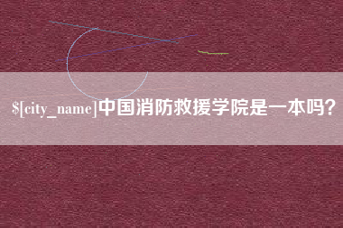 府谷中国消防救援学院是一本吗？