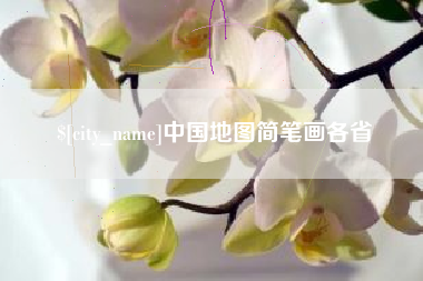 府谷中国地图简笔画各省