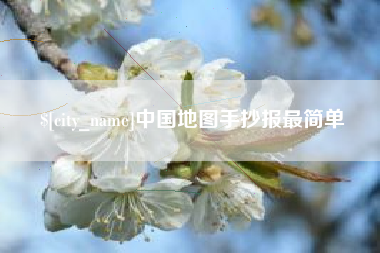府谷中国地图手抄报最简单