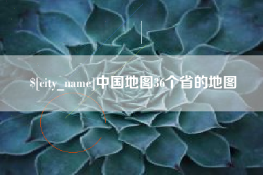 府谷中国地图36个省的地图