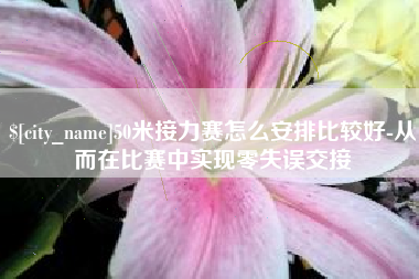 府谷50米接力赛怎么安排比较好-从而在比赛中实现零失误交接