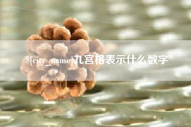 府谷九宫格表示什么数字