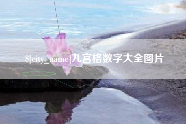 府谷九宫格数字大全图片