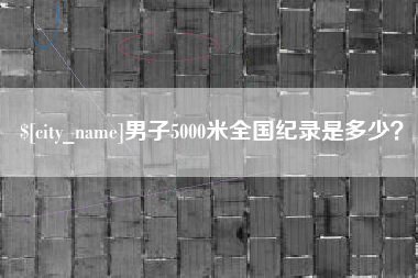 府谷男子5000米全国纪录是多少？