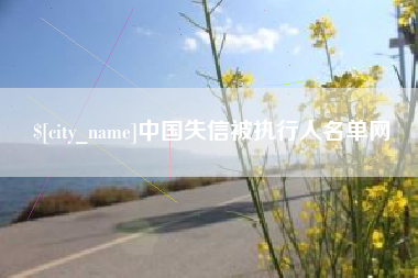 府谷中国失信被执行人名单网