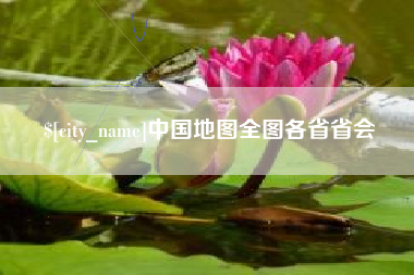 府谷中国地图全图各省省会