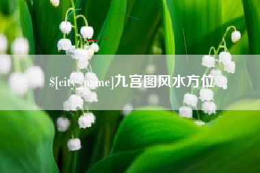 府谷九宫图风水方位