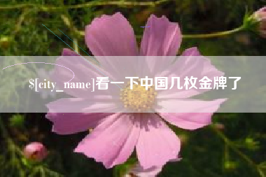 府谷看一下中国几枚金牌了