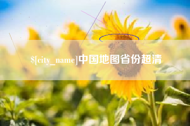 府谷中国地图省份超清