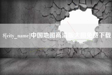 府谷中国地图高清版大图免费下载