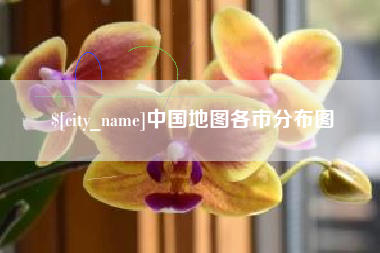 府谷中国地图各市分布图