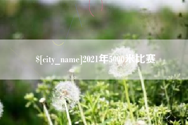 府谷2021年5000米比赛
