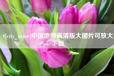 府谷中国地图高清版大图片可放大下载