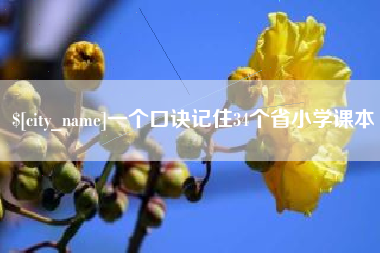 府谷一个口诀记住34个省小学课本
