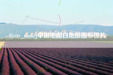 府谷中国地图白地图图形图片