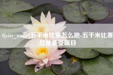 府谷五千米比赛怎么跑-五千米比赛总是备受瞩目
