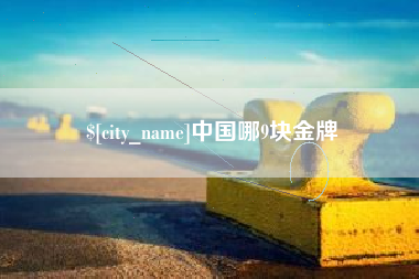 府谷中国哪9块金牌