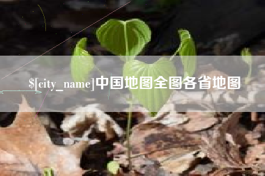 府谷中国地图全图各省地图
