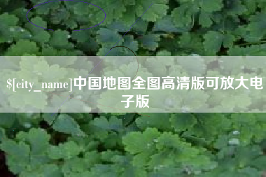 府谷中国地图全图高清版可放大电子版