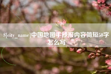 府谷中国地图手抄报内容简短50字怎么写
