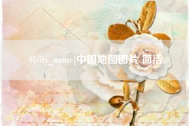 府谷中国地图图片 简洁