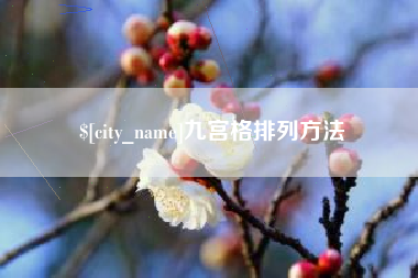 府谷九宫格排列方法