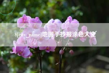 府谷地图手抄报涂色大全
