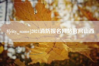 府谷2024消防报名网站官网山西