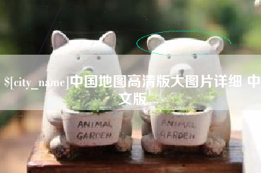 府谷中国地图高清版大图片详细 中文版
