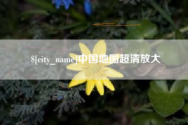 府谷中国地图超清放大
