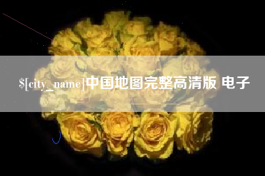 府谷中国地图完整高清版 电子