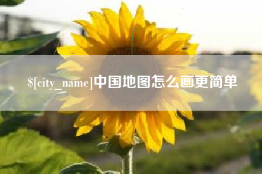 府谷中国地图怎么画更简单