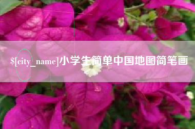 府谷小学生简单中国地图简笔画