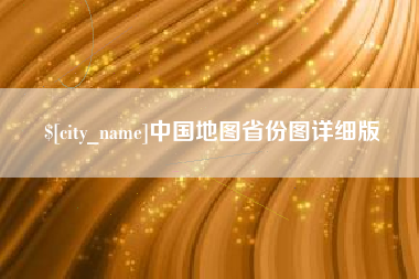 府谷中国地图省份图详细版