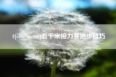 府谷五千米接力赛跑步技巧