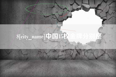 府谷中国15枚金牌分别是