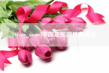 府谷中国地图图片各省份