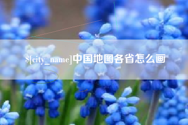 府谷中国地图各省怎么画