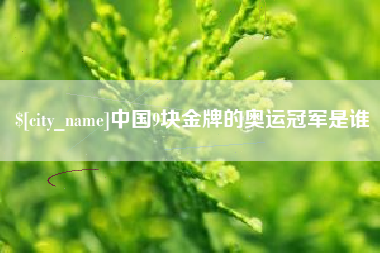 府谷中国9块金牌的奥运冠军是谁