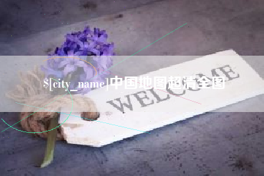 府谷中国地图超清全图